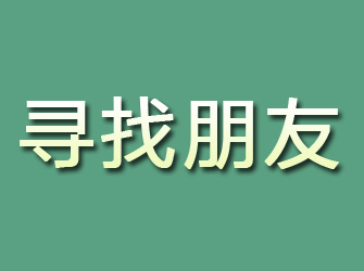 安新寻找朋友